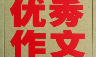 高中作文素材 高中作文素材100字摘抄