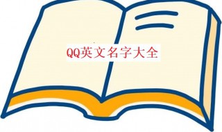 qq英文名字（qq英文名字女生昵称）