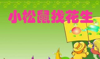 小松鼠找花生介绍 小松鼠找花生的