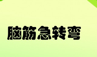 脑经急转弯大全 脑筋急转弯3-10岁