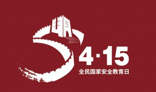 国家安全教育日是几月几日（我国国家安全教育日是几月几日）