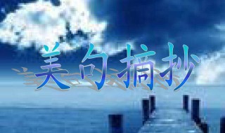 好段摘抄大全200字（好段摘抄大全200字左右）