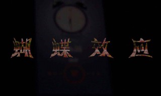 蝴蝶效应是谁提出的呢（蝴蝶效应是谁提出来的）