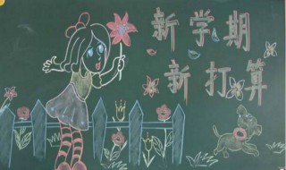 新学期黑板报资料（新学期黑板报资料内容）