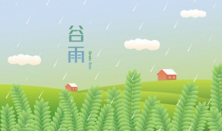 谷雨要下雨吗 谷雨要下雨吗为什么