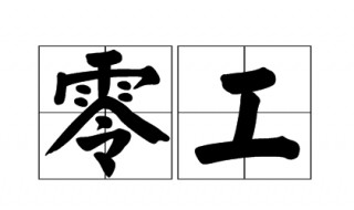 零工是什么意思（零工是什么工作）