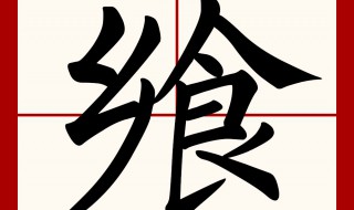 飨是什么意思 飨是什么意思怎么读音