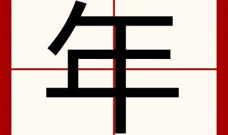 年字的含义（年字的含义图片）