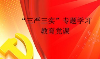 三严三实是指什么（四个意识,四个自信,两个维护）