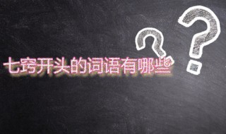 七窍什么什么（七窍什么什么成语有哪些）