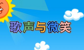 歌声与微笑歌曲歌词（歌声与微笑歌词打印版）