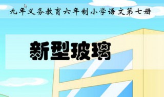 新型玻璃课文原文 新型玻璃课文原文朗读