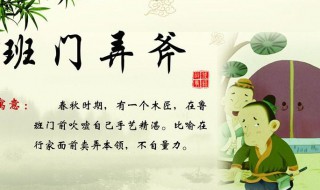 班门弄斧的故事(班门弄斧的故事和寓意)