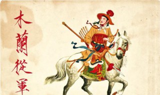 花木兰从军介绍 花木兰从军的历史故事