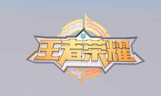 王者荣耀霸气上档次的名字 王者荣耀比较霸气的名字