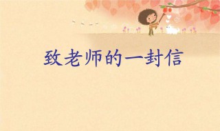 给校长的一封信 给校长的一封信提建议