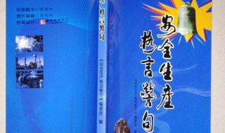 关于安全的名言警句（关于安全的名言警句大全）