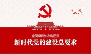 党的建设的基本要求（党的建设的基本要求六个坚持）