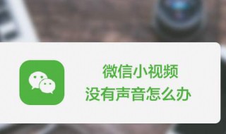 微信听不到声音怎么办（小米手机微信听不到声音怎么办）