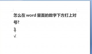 word对号怎么打 word对号怎么打入方框快捷键