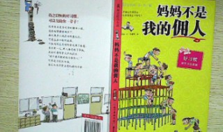 妈妈不是我的佣人介绍 妈妈不是我的佣人介绍怎么说