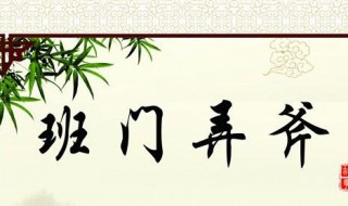 班门弄斧的主人公是谁 班门弄斧的主人公是谁的 答案