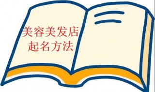 美容美发店名字（美容美发店名字高端大气上档次）