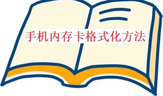 手机内存卡无法格式化怎么办（内存卡在手机上无法格式化）