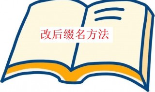 怎么改后缀名（苹果手机文件怎么改后缀名）