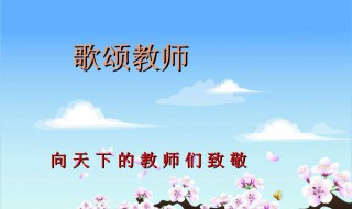 赞美教师的诗句（赞美教师的诗句和名言）