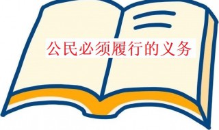 我国公民必须履行哪些义务（我国公民必须履行的义务）