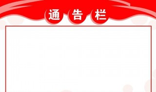 通告格式范文（通告范例）