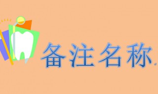 备注名称大全（备注名称大全女）