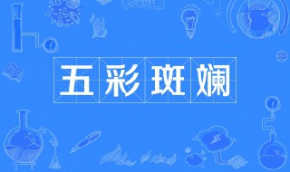 表示颜色多的成语 表示颜色多的成语四字成语