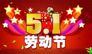 五一劳动节祝福语10句（五一劳动节祝福语短句）