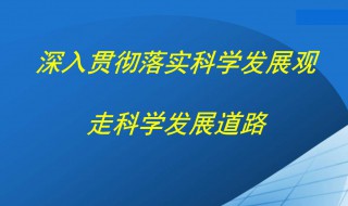 深入贯彻落实科学发展观的方法（深入贯彻落实科学发展观应着重加强哪几方面）