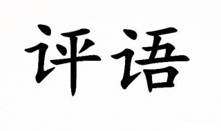 家长写给孩子的评语（家长写给孩子的评语小学）