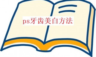 ps牙齿美白方法（ps牙齿美白方法视频）