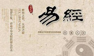 易经基础知识 易经基础知识入门教程