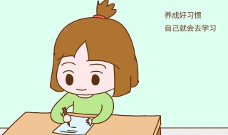 幼儿行为习惯的培养 如何培养孩子的良好习惯