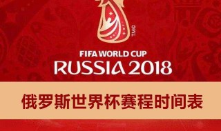 世界杯2018时间 世界杯2018年时间