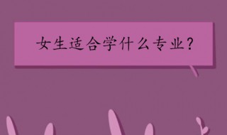 女孩子读什么专业好（女孩子读什么专业好就业）