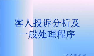 客户投诉处理流程（银行客户投诉处理流程）