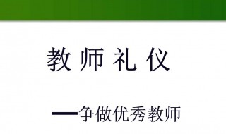 教师礼仪规范有哪些 教师礼仪规范有哪些要求