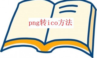 png转ico方法 png怎么转换成ico图标