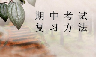 期中考试复习方法