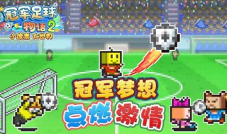 冠军足球物语2攻略（开罗冠军足球物语2攻略）