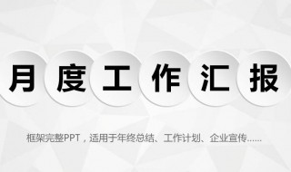 月工作总结怎么写 个人月工作总结怎么写