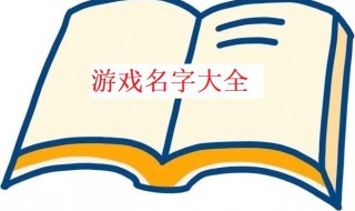 霸气游戏名字（霸气游戏名字男）