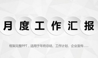 月度工作总结怎么写 业务员月度工作总结怎么写